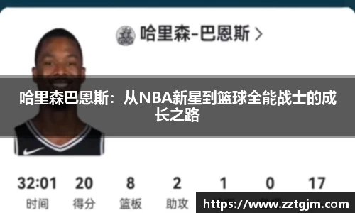 哈里森巴恩斯：从NBA新星到篮球全能战士的成长之路