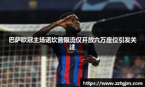 巴萨欧冠主场诺坎普限流仅开放六万座位引发关注