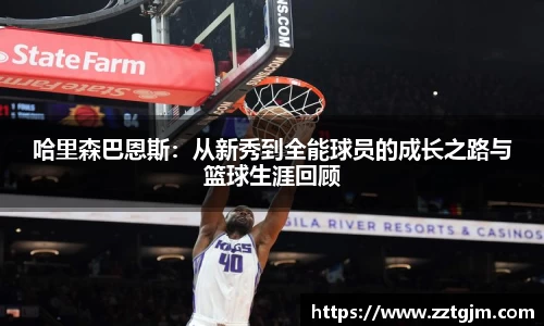 哈里森巴恩斯：从新秀到全能球员的成长之路与篮球生涯回顾