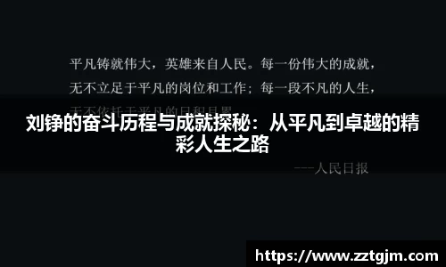 刘铮的奋斗历程与成就探秘：从平凡到卓越的精彩人生之路