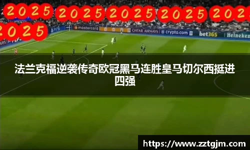 法兰克福逆袭传奇欧冠黑马连胜皇马切尔西挺进四强