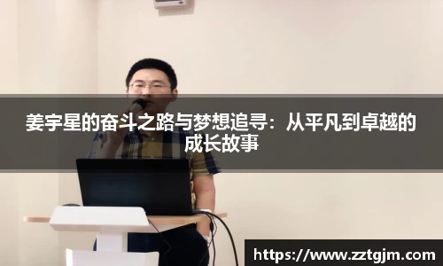 姜宇星的奋斗之路与梦想追寻：从平凡到卓越的成长故事