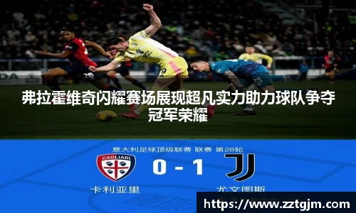 弗拉霍维奇闪耀赛场展现超凡实力助力球队争夺冠军荣耀