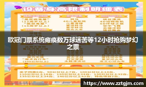 欧冠门票系统瘫痪数万球迷苦等12小时抢购梦幻之票
