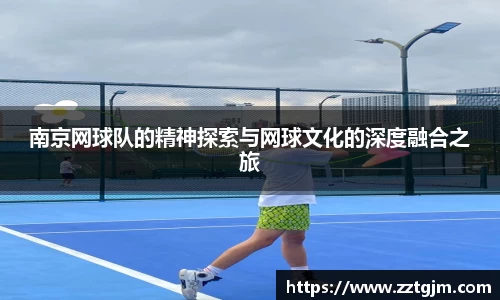 南京网球队的精神探索与网球文化的深度融合之旅