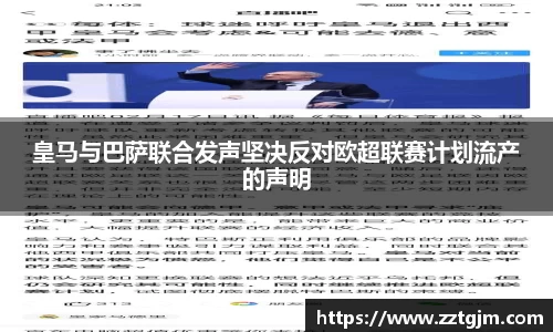皇马与巴萨联合发声坚决反对欧超联赛计划流产的声明