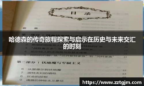 哈德森的传奇旅程探索与启示在历史与未来交汇的时刻