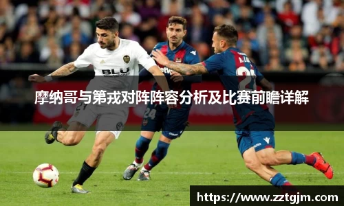 摩纳哥与第戎对阵阵容分析及比赛前瞻详解