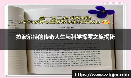 拉波尔特的传奇人生与科学探索之旅揭秘