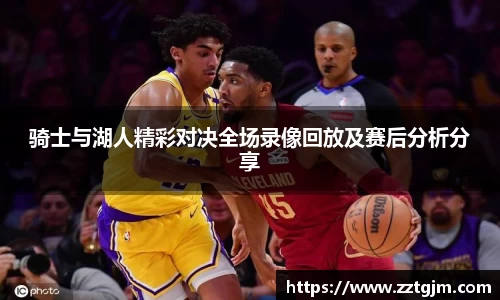 骑士与湖人精彩对决全场录像回放及赛后分析分享