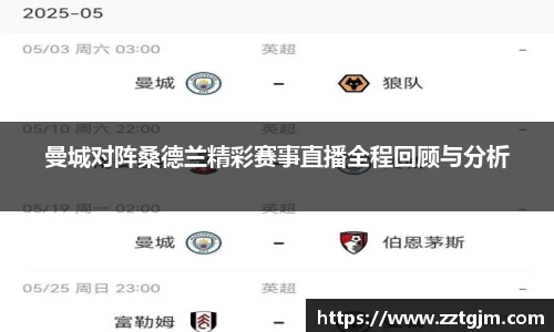 曼城对阵桑德兰精彩赛事直播全程回顾与分析