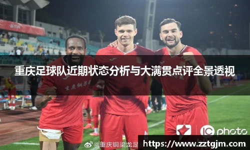 重庆足球队近期状态分析与大满贯点评全景透视