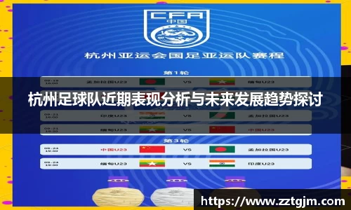 杭州足球队近期表现分析与未来发展趋势探讨