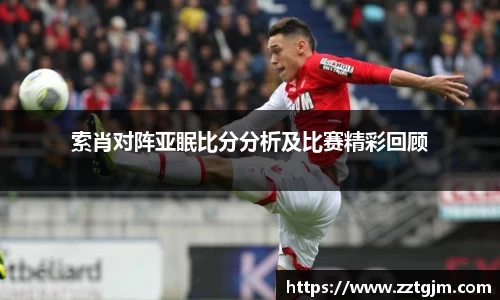 索肖对阵亚眠比分分析及比赛精彩回顾