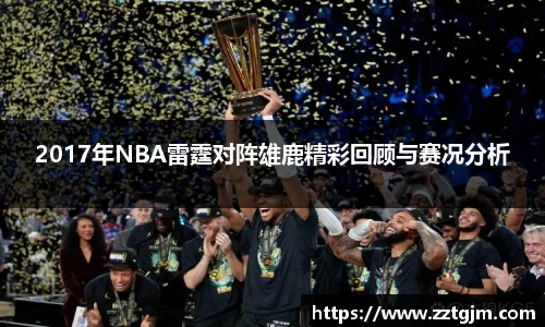 2017年NBA雷霆对阵雄鹿精彩回顾与赛况分析